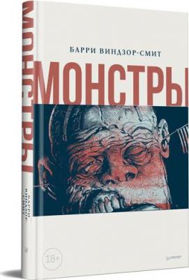 Монстры. Графический роман