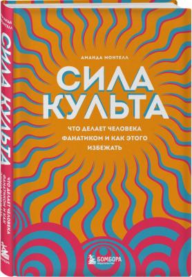 Монтелл Аманда. Сила культа. Что делает человека фанатиком и как этого избежать – фото 1