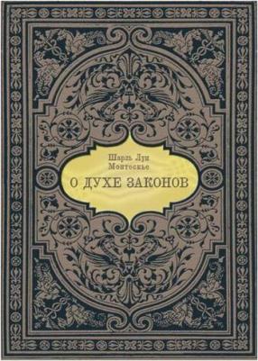 Монтескье Шарль Луи. О духе законов (миниатюра) – фото 2