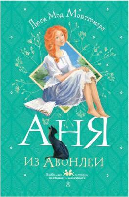 Монтгомери Люси Мод. Аня из Авонлеи 9785171517823 – фото 5