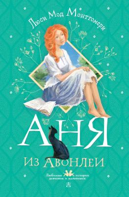 Монтгомери Люси Мод. Аня из Авонлеи 9785171517823