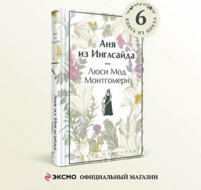 Монтгомери Люси Мод. Аня из Инглсайда – фото 1