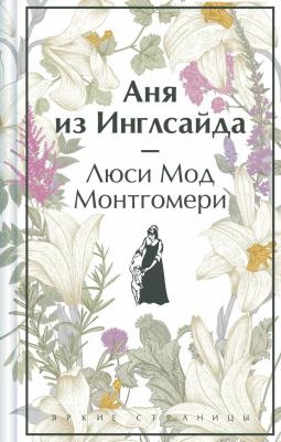 Монтгомери Люси Мод. Аня из Инглсайда – фото 2