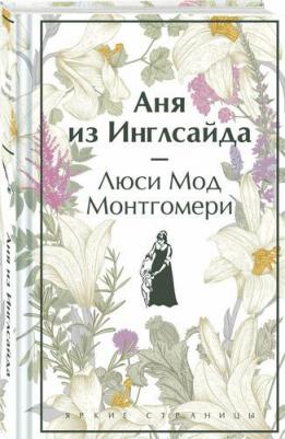 Монтгомери Люси Мод. Аня из Инглсайда