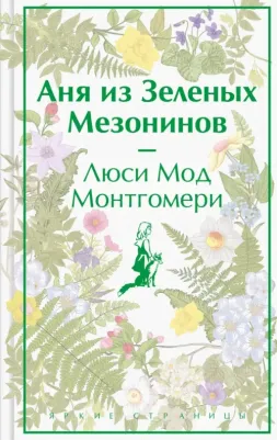 Монтгомери Люси Мод. Аня из Зеленых Мезонинов 9785041769086