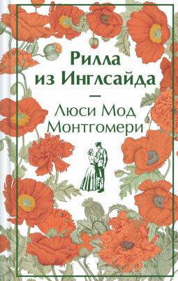 Монтгомери Люси Мод. Рилла из Инглсайда