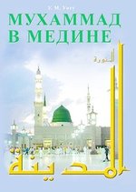 Монтгомери Уотт. Мухаммад в Медине – фото 1