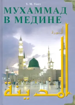 Монтгомери Уотт. Мухаммад в Медине