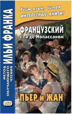 Мопассан Ги де. Французский с Ги де Мопассаном. Пьер и Жан – фото 1