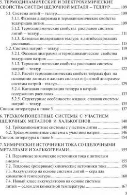 Морачевский Андрей Георгиевич, Демидов Александр Иванович. Термодинамика и электрохимия систем литий-халькоген и натрий-халькоген – фото 2