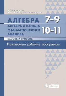 Мордкович Александр Григорьевич, Александрова Лидия Александровна, Семенов Павел Владимирович. Алгебра. 7-9 класс, 10-11 класс. Алгебра и начала