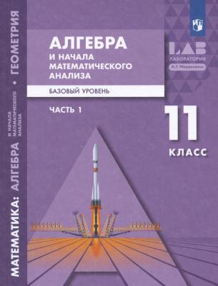 Мордкович Александр Григорьевич, Александрова Лидия Александровна, Семенов Павел Владимирович. Математика. Алгебра и начала мат. анализа. 11 класс – фото 2
