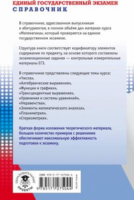 Мордкович Александр Григорьевич, Лаврентьева Наталья Юрьевна, Глизбург Вита Иммануиловна. ЕГЭ Математика. Новый полный справочник школьника – фото 2