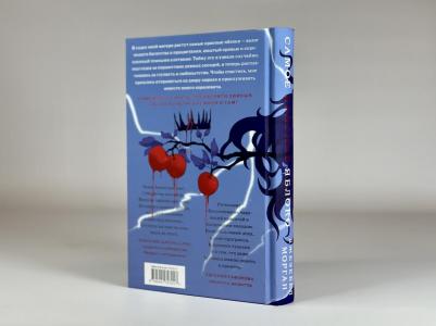 Морган Джезебел. Самое красное яблоко – фото 7