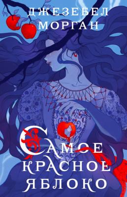 Морган Джезебел. Самое красное яблоко
