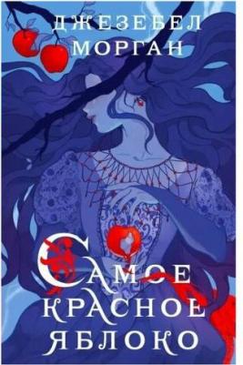 Морган Джезебел. Самое красное яблоко – фото 9