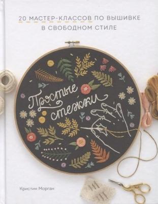 Морган Кристин. Простые стежки. 20 мастер-классов по вышивке в свободном стиле – фото 2