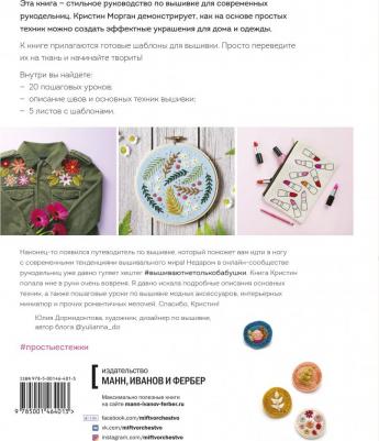Морган Кристин. Простые стежки. 20 мастер-классов по вышивке в свободном стиле – фото 10