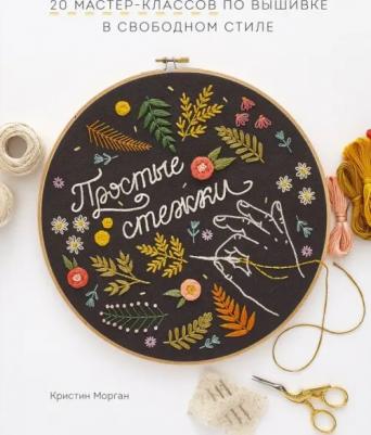 Морган Кристин. Простые стежки. 20 мастер-классов по вышивке в свободном стиле