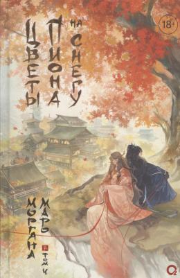 Моргана Маро. Маро Моргана. Цветы пиона на снегу. Том 4