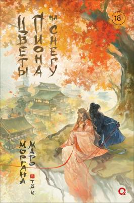 Моргана Маро. Маро Моргана. Цветы пиона на снегу. Том 4 – фото 1