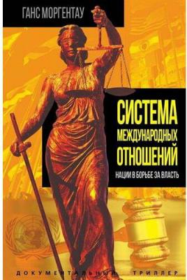 Моргентау Ганс. Система международных отношений. Нации в борьбе за власть