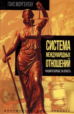Моргентау Ганс. Система международных отношений. Нации в борьбе за власть – фото 1