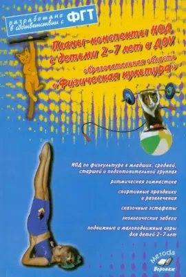 Моргунова Ольга Николаевна. Планы-конспекты НОД 2-7 лет в ДОУ. Образовательная область "Физическая культура"