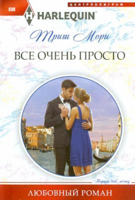 Мори Триш. Все очень просто – фото 1