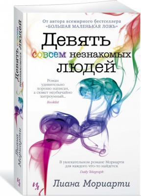 Мориарти Лиана. Девять совсем незнакомых людей – фото 1