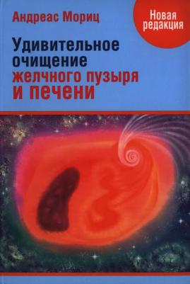 Мориц Андреас. Удивительное очищение печени и желчного пузыря – фото 1