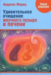 Мориц Андреас. Удивительное очищение печени и желчного пузыря – фото 5