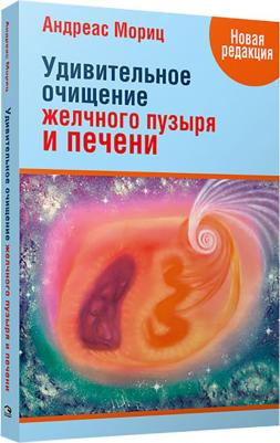 Мориц Андреас. Удивительное очищение печени и желчного пузыря – фото 6