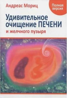 Мориц Андреас. Удивительное очищение печени и желчного пузыря – фото 7