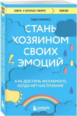 Морисс Тибо. Стань хозяином своих эмоций. Как достичь желаемого, когда нет настроения 9785041849757 – фото 1