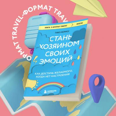 Морисс Тибо. Стань хозяином своих эмоций. Как достичь желаемого, когда нет настроения 9785041849757 – фото 2
