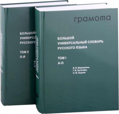 Морковкин Валерий Вениаминович, Богачева Галина Федоровна, Луцкая Наталия Михайловна. Большой универсальный словарь русского языка. Комплект в 2-х – фото 2