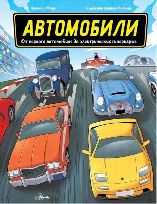 Моро Лоренцо. Автомобили