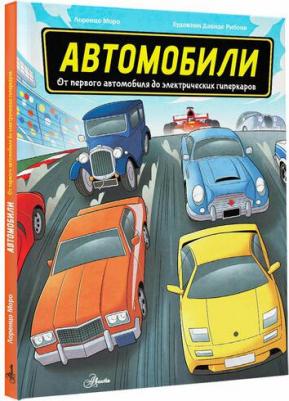 Моро Лоренцо. Автомобили – фото 1