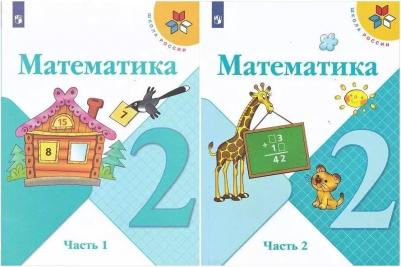 Моро Мария Игнатьевна, Бантова Мария Александровна, Бельтюкова Галина Васильевна. Математика. 2 класс. Учебник. В 2-х частях. ФГОС – фото 1