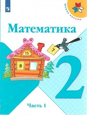 Моро Мария Игнатьевна, Бантова Мария Александровна, Бельтюкова Галина Васильевна. Математика. 2 класс. Учебник. В 2-х частях. ФГОС – фото 2
