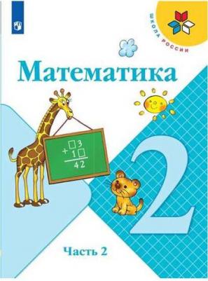 Моро Мария Игнатьевна, Бантова Мария Александровна, Бельтюкова Галина Васильевна. Математика. 2 класс. Учебник. В 2-х частях. ФГОС – фото 4