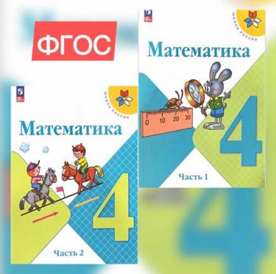 Моро Мария Игнатьевна, Бантова Мария Александровна, Бельтюкова Галина Васильевна. Математика. 4 класс. Учебник. В 2-х частях. ФГОС – фото 1