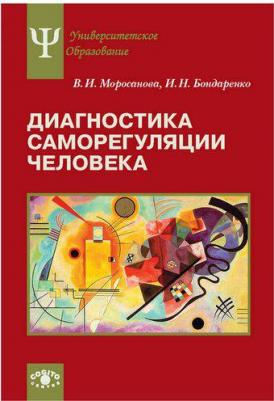 Моросанова Варвара Ильинична, Бондаренко И. Н. Диагностика саморегуляции человека – фото 1