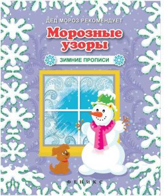 Морозные узоры. Зимние прописи – фото 1