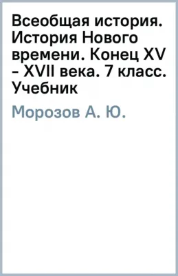 Морозов А. Ю., Тырин Сергей Владимирович, Абдулаев Энвер Нажмутинович. Всеобщая история. 7 класс. История Нового времени. Конец XV - XVII века – фото 1