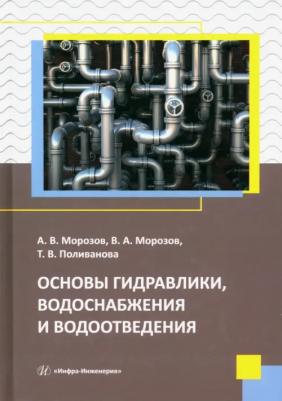 Морозов Александр Викторович, Морозов Виктор Андреевич, Поливанова Татьяна Владимировна. Основы гидравлики, водоснабжения и водоотведения. Учебное