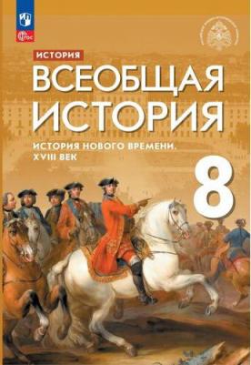 Морозов Александр Юрьевич, Тырин Сергей Владимирович, Абдулаев Энвер Нажмутинович. Всеобщая история. История Нового времени. XVIII век. 8 класс