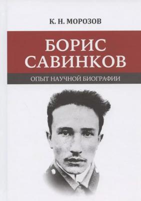 Морозов Константин Николаевич. Борис Савинков. Опыт научной биографии