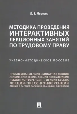 Морозов Павел Евгеньевич. Методика проведения интерактивных лекционных занятий по трудовому праву. Учебно-методическое пособие
